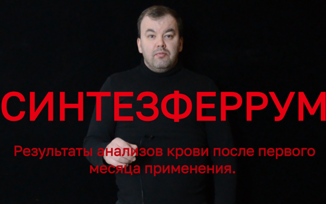 Синтезферрум. Первые клинически подтвержденные результаты. Проверил продукт на себе.